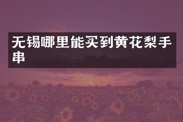 无锡黄花梨手串