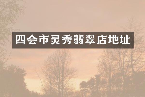 四会市灵秀翡翠店地址