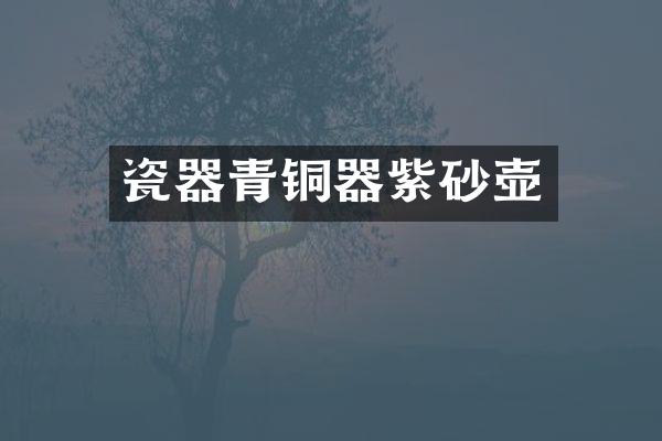 瓷器青铜器紫砂壶