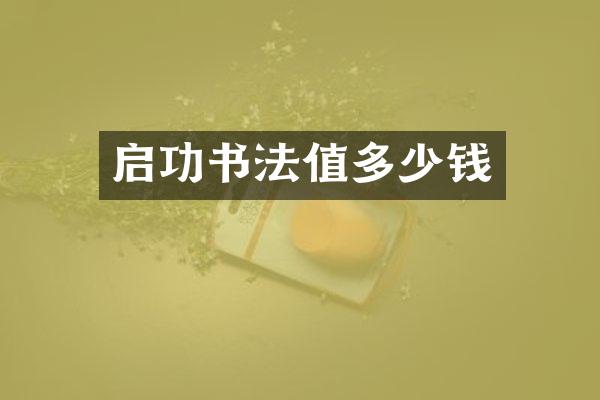 启功书法值多少钱