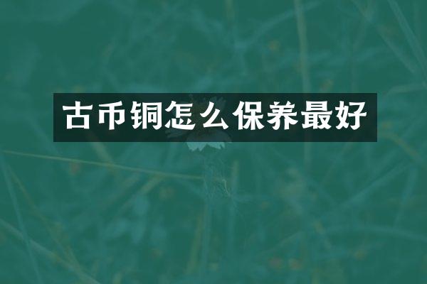 古币铜怎么保养最好