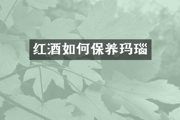 红酒如何保养玛瑙