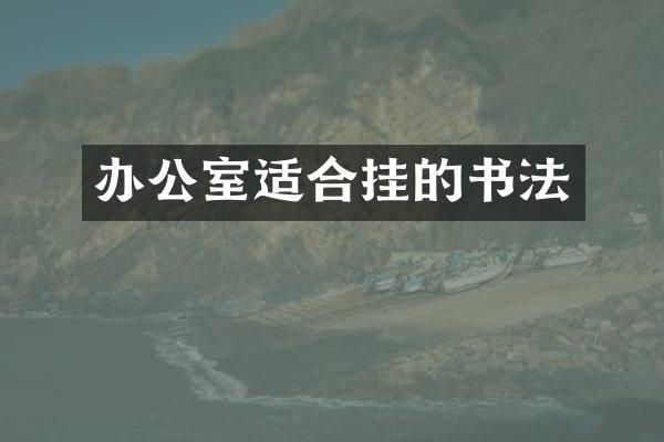 办公室适合挂的书法