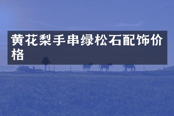 黄花梨手串绿松石配饰价格