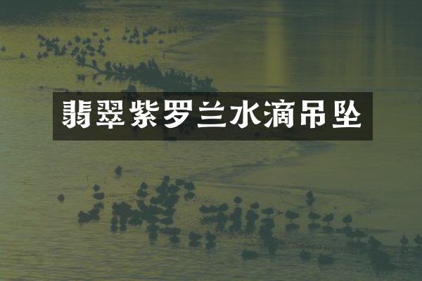 翡翠紫罗兰水滴吊坠