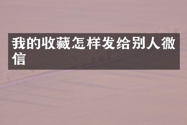 我的收藏怎样发给别人微信