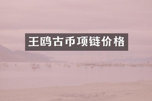 王鸥古币项链价格
