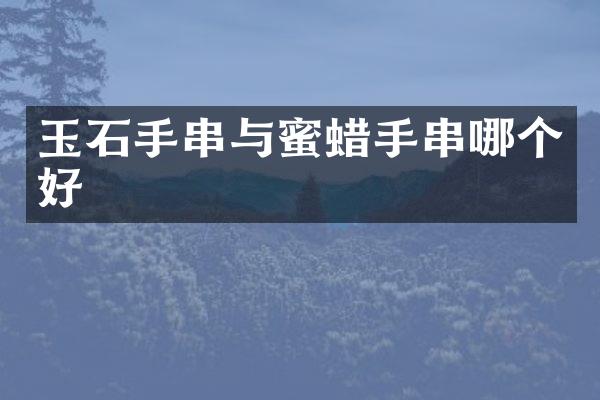 玉石手串与蜜蜡手串哪个好