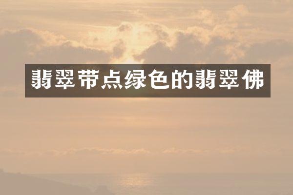 翡翠带点绿色的翡翠佛