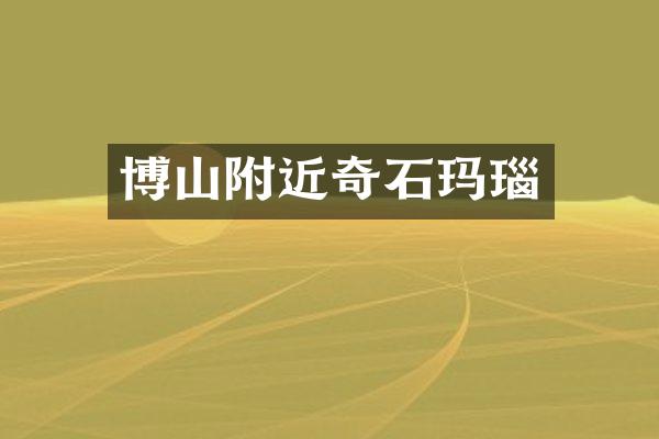 博山附近奇石玛瑙