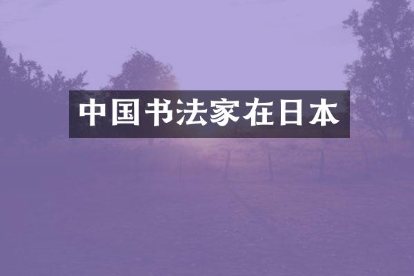 中国书法家在日本