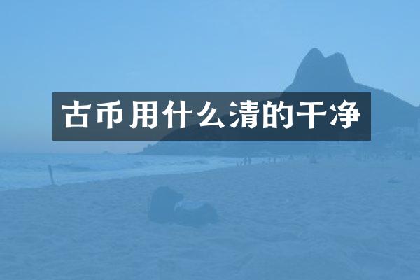 古币用什么清的干净