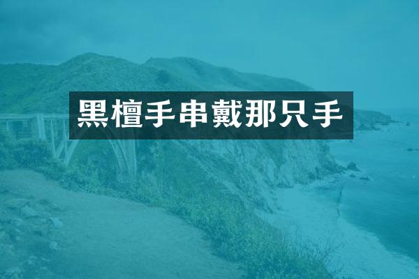 黑檀手串戴那只手