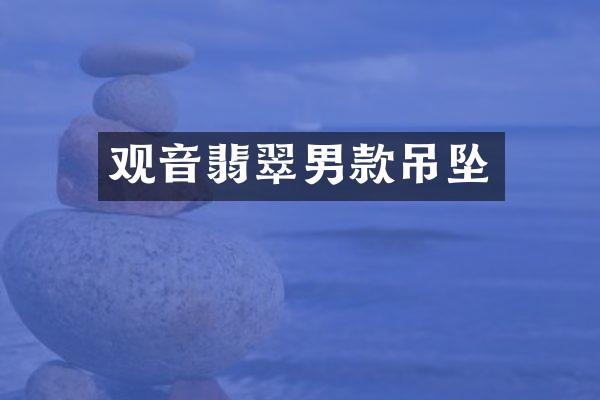 观音翡翠男款吊坠