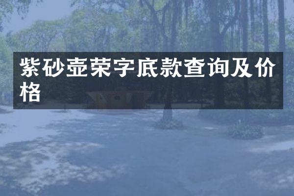 紫砂壶荣字底款查询及价格