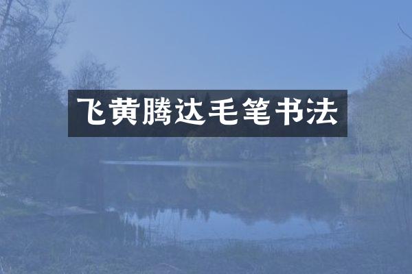 飞黄腾达毛笔书法