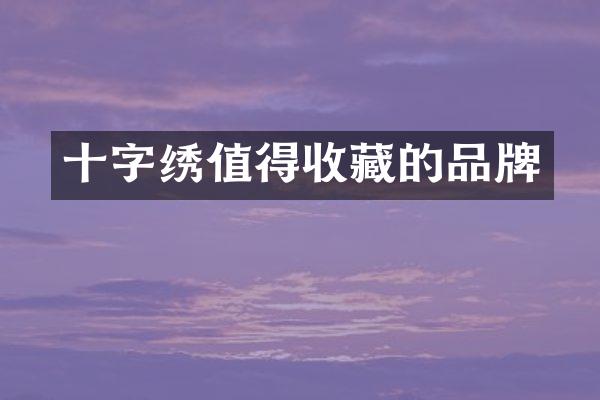 十字绣值得收藏的品牌