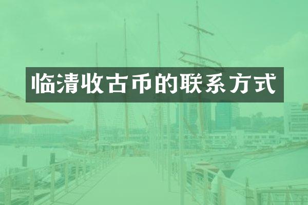 临古币的联系方式