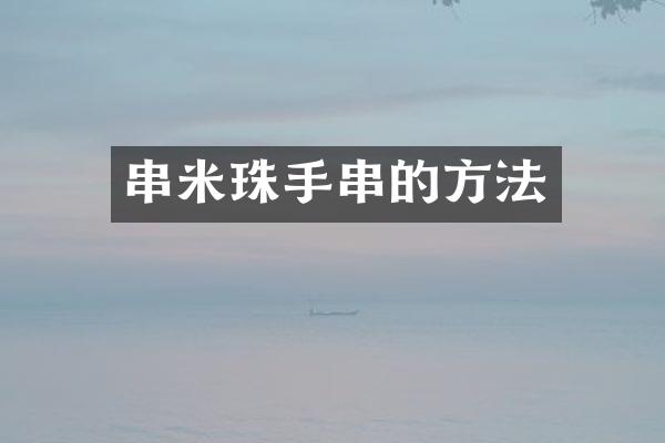 串米珠手串的方法