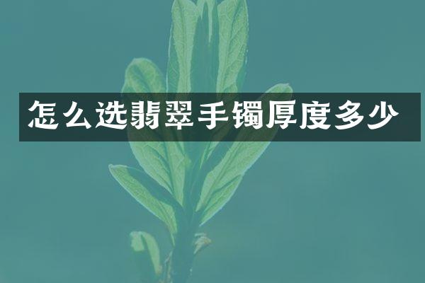 怎么选翡翠手镯厚度多少