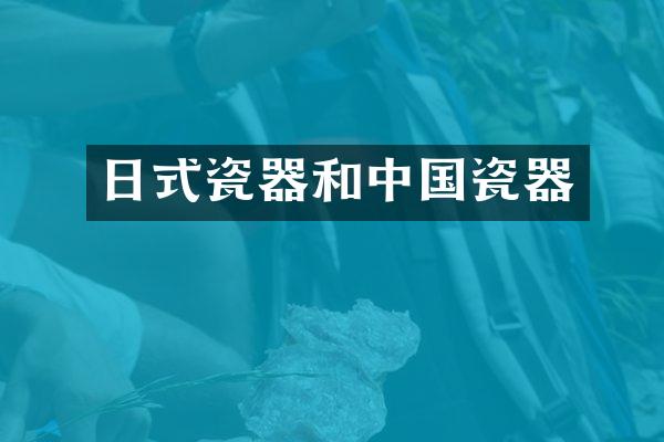 日式瓷器和中国瓷器