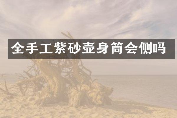 全手工紫砂壶身筒会侧吗