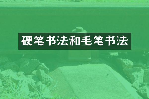 硬笔书法和毛笔书法
