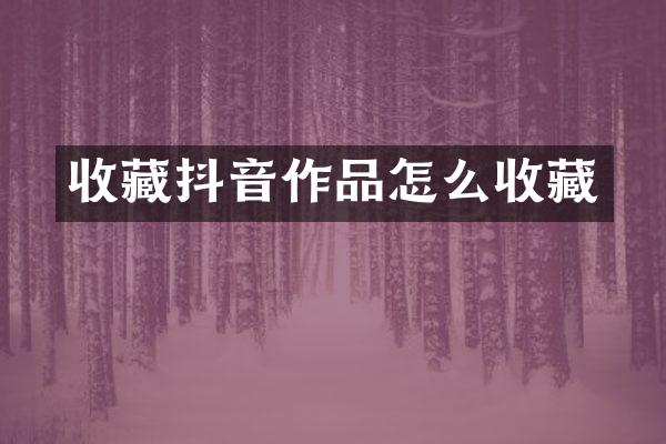 收藏抖音作品怎么收藏