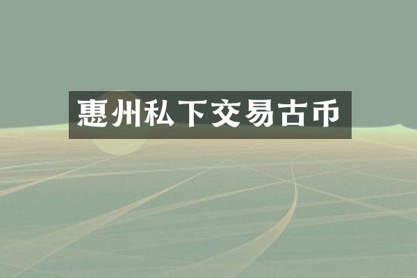 惠州私下交易古币