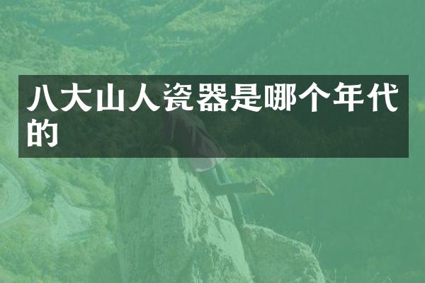 八大山人瓷器是哪个年代的