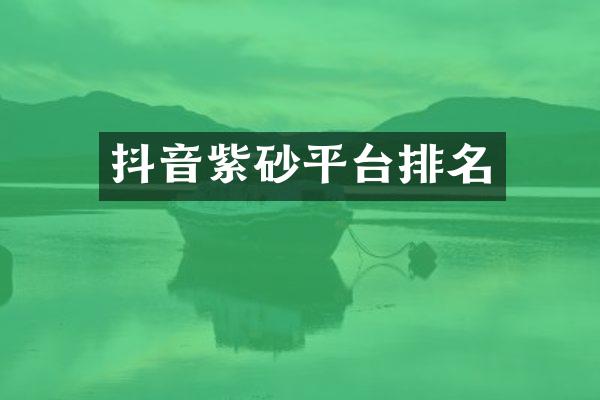 抖音紫砂平台排名