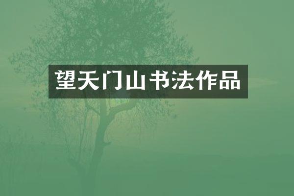 望天门山书法作品