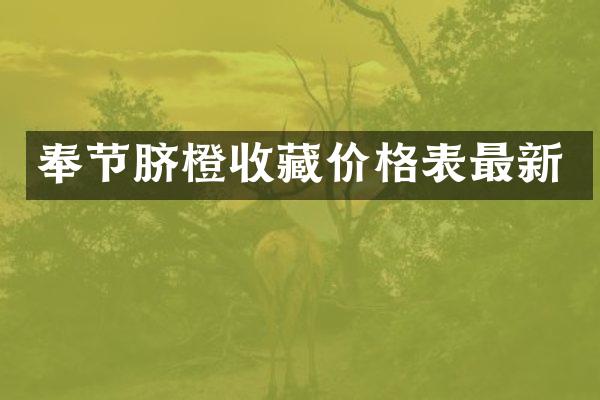 奉节脐橙收藏价格表最新