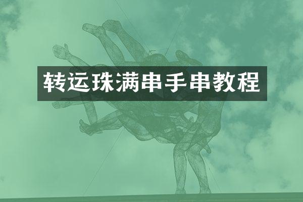 转运珠满串手串教程