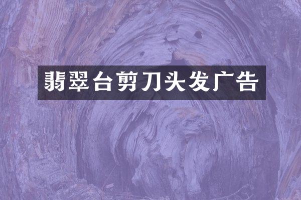 翡翠台剪刀头发广告