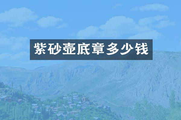 紫砂壶底章多少钱