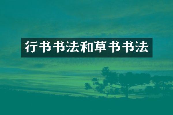 行书书法和草书书法