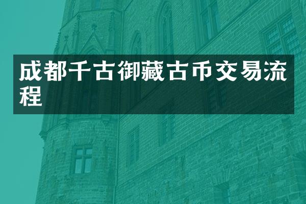 成都千古御藏古币交易流程