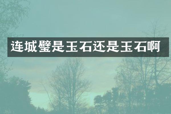 连城璧是玉石还是玉石啊