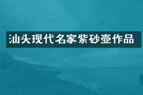 汕头现代名家紫砂壶作品