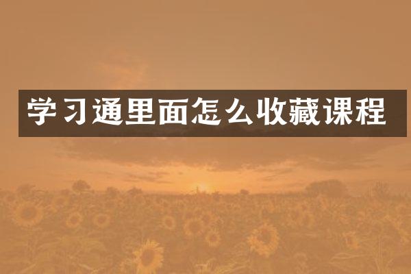 学习通里面怎么收藏课程