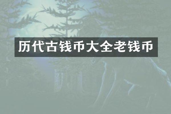 历代古钱币大全老钱币