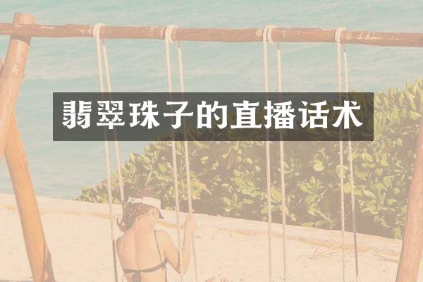 翡翠珠子的直播话术