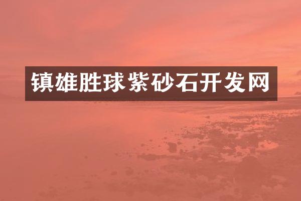 镇雄胜球紫砂石开发网