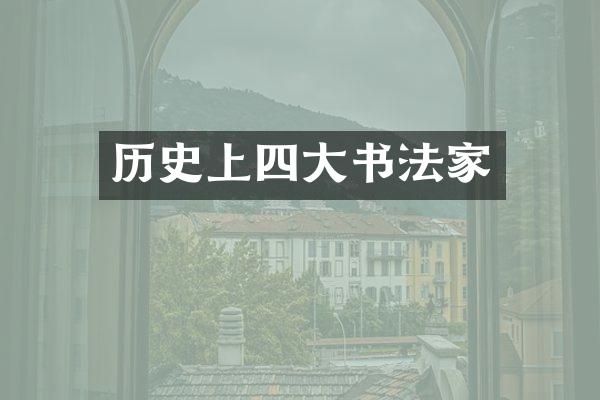 历史上四大书法家