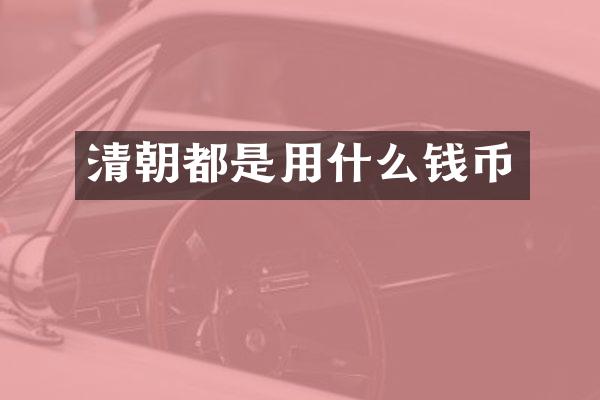 清朝都是用什么钱币