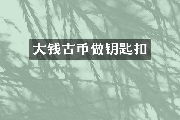 大钱古币做钥匙扣