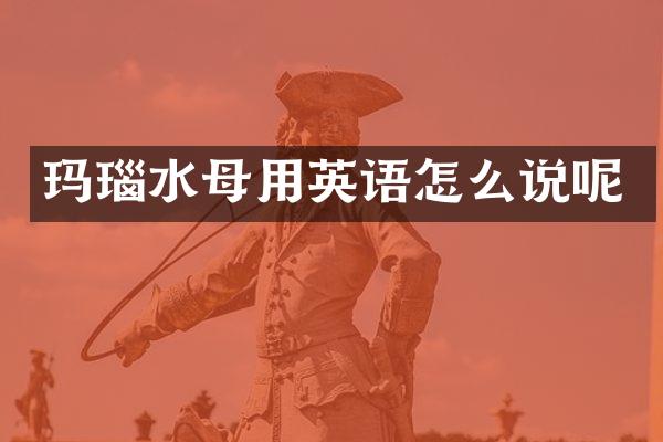 玛瑙水母用英语怎么说呢