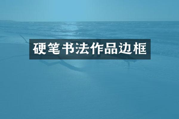 硬笔书法作品边框