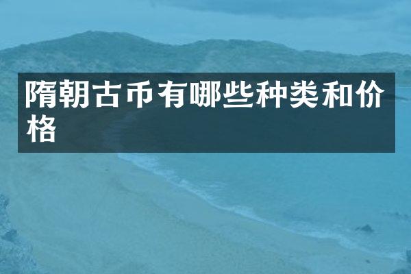 隋朝古币有哪些种类和价格